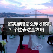 欧美穿搭怎么穿才够潮？个性表达全攻略（图2）