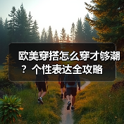 欧美穿搭怎么穿才够潮？个性表达全攻略（图1）