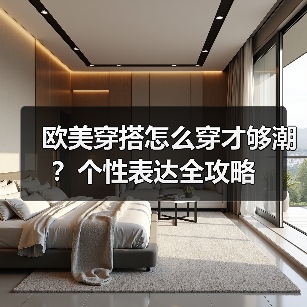 欧美穿搭怎么穿才够潮？个性表达全攻略（图4）