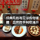经典风格与足球传奇碰撞：品牌携手利物浦开启新篇章（图2）