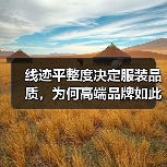 线迹平整度决定服装品质，为何高端品牌如此重视？