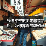 线迹平整度决定服装品质，为何高端品牌如此重视？（图3）