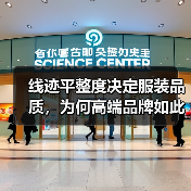 线迹平整度决定服装品质，为何高端品牌如此重视？（图4）