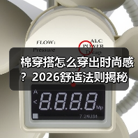 棉穿搭怎么穿出时尚感？2026舒适法则揭秘（图4）