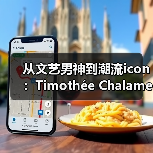 从文艺男神到潮流icon：Timothée Chalamet风格突破（图2）