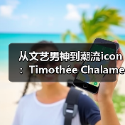 从文艺男神到潮流icon：Timothée Chalamet风格突破