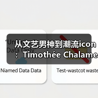 从文艺男神到潮流icon：Timothée Chalamet风格突破（图3）