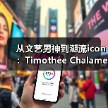 从文艺男神到潮流icon：Timothée Chalamet风格突破（图4）