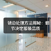 锁边处理方法揭秘：细节决定服装品质（图2）