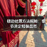 锁边处理方法揭秘：细节决定服装品质（图4）