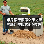 半身裙穿搭怎么穿才显气质？掌握这5个技巧轻松变美（图1）