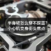 半身裙怎么穿不踩雷？小心机变身街头焦点（图1）