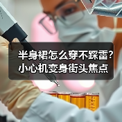 半身裙怎么穿不踩雷？小心机变身街头焦点（图4）