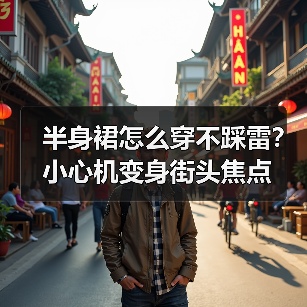 半身裙怎么穿不踩雷？小心机变身街头焦点（图3）