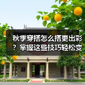 秋季穿搭怎么搭更出彩？掌握这些技巧轻松变时髦（图2）