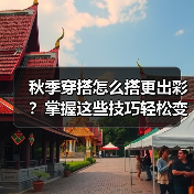 秋季穿搭怎么搭更出彩？掌握这些技巧轻松变时髦（图3）