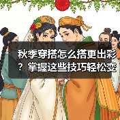 秋季穿搭怎么搭更出彩？掌握这些技巧轻松变时髦（图4）