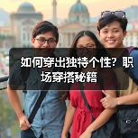 如何穿出独特个性？职场穿搭秘籍（图3）