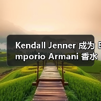 Kendall Jenner 成为 Emporio Armani 香水大使，携手推出全新女性香水