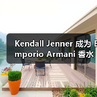 Kendall Jenner 成为 Emporio Armani 香水大使，携手推出全新女性香水（图4）