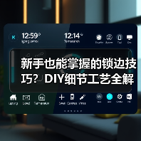新手也能掌握的锁边技巧？DIY细节工艺全解析（图2）