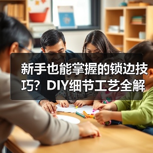 新手也能掌握的锁边技巧？DIY细节工艺全解析（图4）