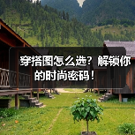 穿搭图怎么选？解锁你的时尚密码！