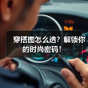 穿搭图怎么选？解锁你的时尚密码！（图3）