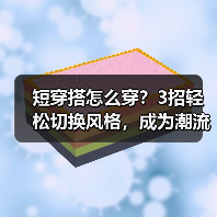 短穿搭怎么穿？3招轻松切换风格，成为潮流达人（图3）