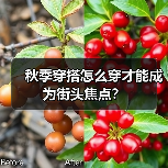 秋季穿搭怎么穿才能成为街头焦点？（图3）