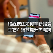 暗缝技法如何革新服装工艺？细节提升关键揭秘（图4）