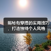 揭秘有穿搭的实用技巧，打造独特个人风格