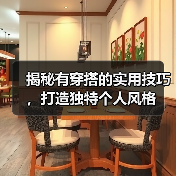 揭秘有穿搭的实用技巧，打造独特个人风格（图2）
