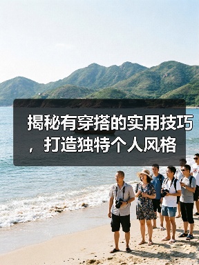 揭秘有穿搭的实用技巧，打造独特个人风格（图3）