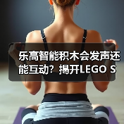 乐高智能积木会发声还能互动？揭开LEGO SMART Play神秘面纱（图2）