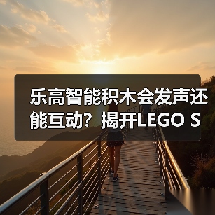 乐高智能积木会发声还能互动？揭开LEGO SMART Play神秘面纱