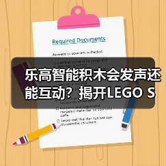 乐高智能积木会发声还能互动？揭开LEGO SMART Play神秘面纱（图4）