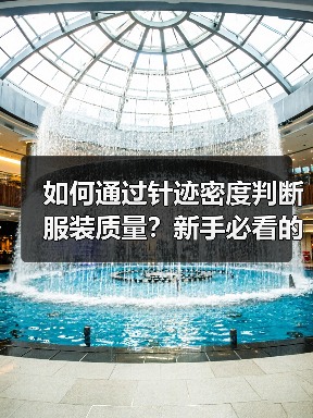如何通过针迹密度判断服装质量？新手必看的实用指南（图2）