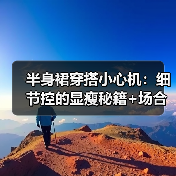 半身裙穿搭小心机：细节控的显瘦秘籍+场合适配指南（图2）
