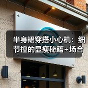 半身裙穿搭小心机：细节控的显瘦秘籍+场合适配指南（图3）