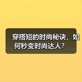 穿搭短的时尚秘诀，如何秒变时尚达人？（图3）