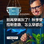 别再穿黑灰了！秋季穿搭新套路，怎么穿都出彩（图1）