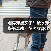 别再穿黑灰了！秋季穿搭新套路，怎么穿都出彩（图3）