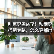 别再穿黑灰了！秋季穿搭新套路，怎么穿都出彩（图4）