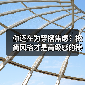 你还在为穿搭焦虑？极简风格才是高级感的秘密！（图4）