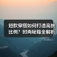短款穿搭如何打造高挑比例？时尚秘籍全解析（图4）