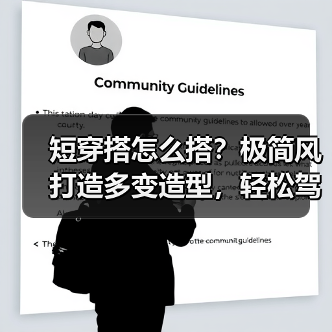 短穿搭怎么搭？极简风打造多变造型，轻松驾驭新潮流