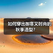 如何穿出御寒又时尚的秋季造型？（图4）