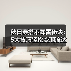 秋日穿搭不踩雷秘诀：5大技巧轻松变潮流达人