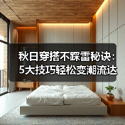 秋日穿搭不踩雷秘诀：5大技巧轻松变潮流达人（图4）